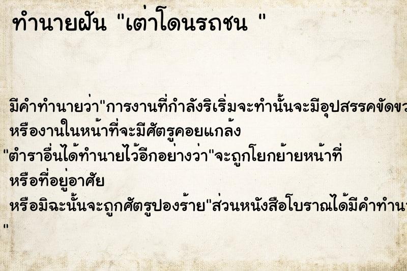 ทำนายฝันทำนายฝันเต่าโดนรถชน